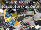 Фильтр AB3X2X3W