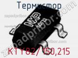 Термистор KTY82/150,215 фотография 2.
