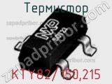 Термистор KTY82/150,215 фотография 3.
