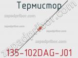 Термистор 135-102DAG-J01 фотография 3.