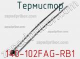 Термистор 140-102FAG-RB1 