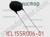 Термистор ICL155R006-01 фотография 2.