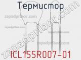 Термистор ICL155R007-01 фотография 2.