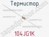 Термистор 104JG1K 