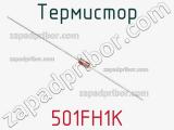 Термистор 501FH1K 