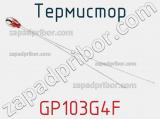 Термистор GP103G4F 