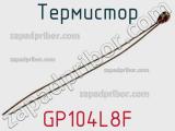 Термистор GP104L8F фотография 2.