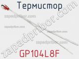 Термистор GP104L8F фотография 3.