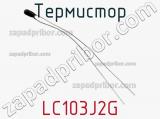Термистор LC103J2G фотография 2.