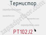 Термистор PT102J2 фотография 2.