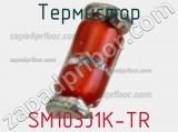 Термистор SM103J1K-TR 