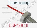 Термистор USP12840 