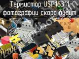 Термистор USP16311 