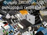 Фильтр EMI0805R-600