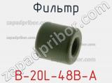 Фильтр B-20L-48B-A фотография 2.