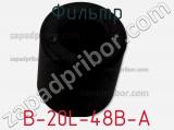 Фильтр B-20L-48B-A фотография 3.
