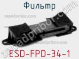 Фильтр ESD-FPD-34-1 