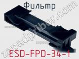 Фильтр ESD-FPD-34-1 фотография 3.