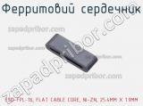 Ферритовий сердечник ESD-FPL-16, FLAT CABLE CORE, NI-ZN, 25.4MM X 1.9MM фотография 2.