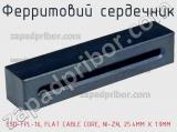 Ферритовий сердечник ESD-FPL-16, FLAT CABLE CORE, NI-ZN, 25.4MM X 1.9MM фотография 3.