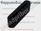Ферритовий сердечник ESD-FPL-16-12, FLAT CABLE CORE, NI-ZN, 11.5MM X 0.85MM фотография 2.