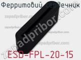 Ферритовий сердечник ESD-FPL-20-15 фотография 2.