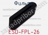 Фильтр ESD-FPL-26 фотография 2.