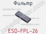 Фильтр ESD-FPL-26 фотография 3.