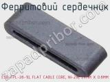 Ферритовий сердечник ESD-FPL-28-10, FLAT CABLE CORE, NI-ZN, 24MM X 0.8MM фотография 2.