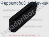 Ферритовий сердечник ESD-FPL-40-10, FLAT CABLE CORE, NI-ZN, 34.8MM X 1.3MM фотография 2.