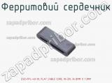 Ферритовий сердечник ESD-FPL-40-10, FLAT CABLE CORE, NI-ZN, 34.8MM X 1.3MM фотография 3.