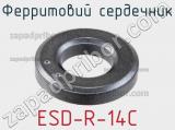 Ферритовий сердечник ESD-R-14C фотография 2.
