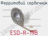 Ферритовий сердечник ESD-R-19B фотография 2.