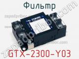 Фильтр GTX-2300-Y03 фотография 2.