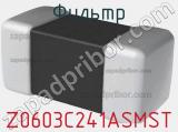 Фильтр Z0603C241ASMST фотография 2.