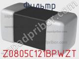 Фильтр Z0805C121BPWZT фотография 2.