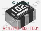 Фильтр ACH3218-102-TD01 фотография 2.