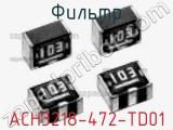 Фильтр ACH3218-472-TD01 фотография 2.