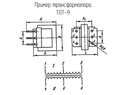 ТОТ-9 - Трансформатор - схема, чертеж.