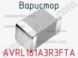 Варистор AVRL161A3R3FTA фотография 3.