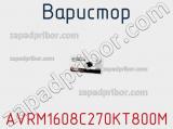Варистор AVRM1608C270KT800M фотография 2.