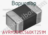 Варистор AVRM2012C560KT251M фотография 2.