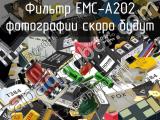 Фильтр EMC-A202 