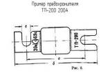 ТП-200 200А схема, чертеж предохранителя.