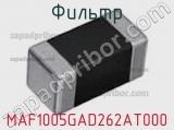 Фильтр MAF1005GAD262AT000 фотография 2.