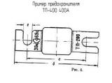 ТП-400 400А схема, чертеж предохранителя.
