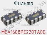 Фильтр MEA1608PE220TA0G