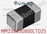 Фильтр MMZ0603D800CTD25