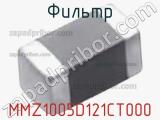 Фильтр MMZ1005D121CT000 фотография 2.