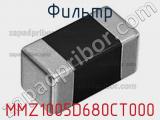 Фильтр MMZ1005D680CT000